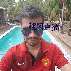 趣风直播