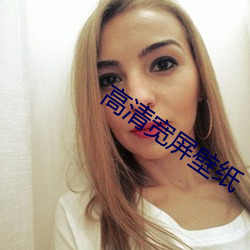高(高)清(清)宽屏(屏)壁纸