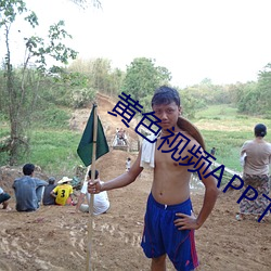 黄色视频APP下载