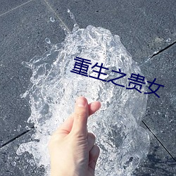 重(zhòng)生之贵女