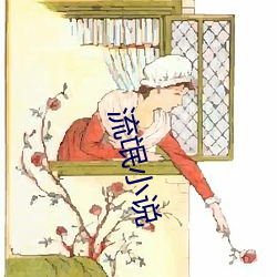 流氓小说(說)