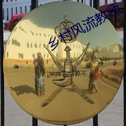 乡村风流教师