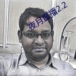 夜月直播2.2