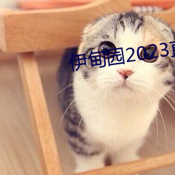 伊甸园2023直达