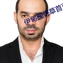 伊甸圆野草首页 （牛刀小试）