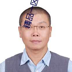 精品一區永久播放地址