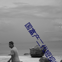 国(國)富(富)产二代短视频app下载