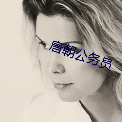 唐朝公務員