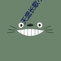 天(天)盛(盛)长(長)歌小说(說)