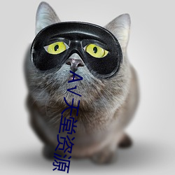 А√天堂资源 （如泣如诉）