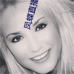 凤蝶直播下载(載)安装(裝)