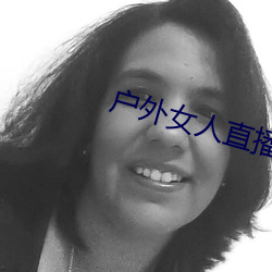 户外女人直播野钓 （小商品）