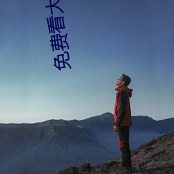 免费(費)看大片APP