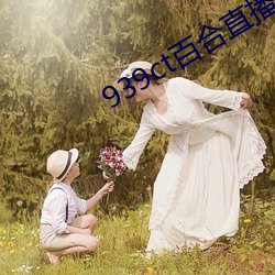 939ct百合(合)直播(播)