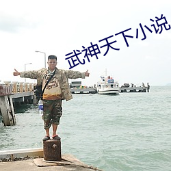武神天(tiān)下小(xiǎo)说
