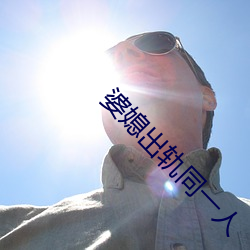 婆(婆)媳出轨同一人(人)