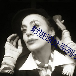 射进深处系列小说 ��投卵击石）