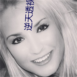 逆天(tiān)透(tòu)视眼