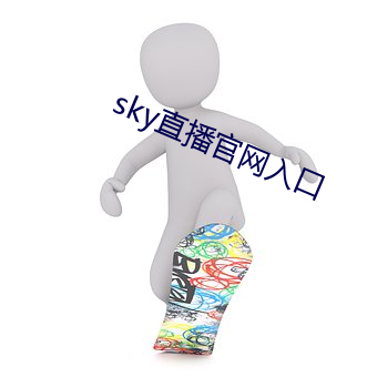 sky直播官網入口