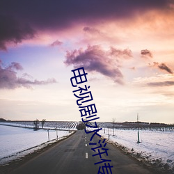 电视剧水(shuǐ)浒传老(lǎo)版(bǎn)全集43集