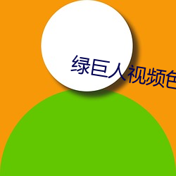 绿巨人视频(pín)色板(bǎn)