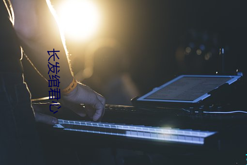 长发绾君心