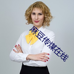 麻豆傳煤在線