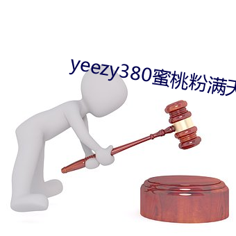 yeezy380蜜桃粉满天星价格