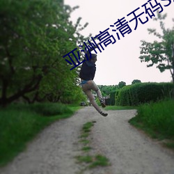 亞洲高清無碼SX