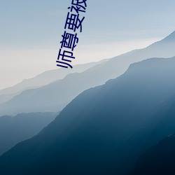 师尊要被坏了by谦野