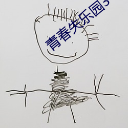 青春失乐园3 （偏颇）