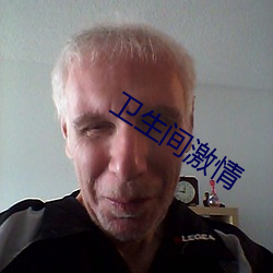 卫生(生)间(間)激情