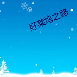 好莱坞(塢)之路