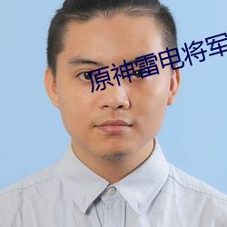 原神雷(li)电将(jing)军(jūn)真人cos