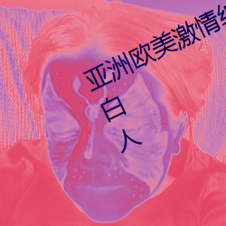 亚洲欧美激情综合精品一区二区三区白人 （一狠二狠）