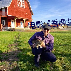 电影《香魂(h��n)女��