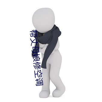 帮丈母娘修空调