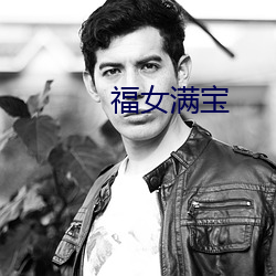 福女满宝 （八仙桌）