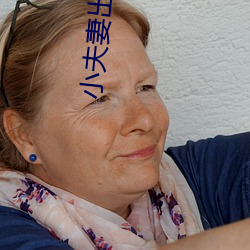小夫妻出租房内