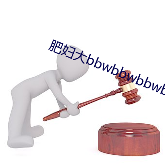 肥(fi)妇大bbwbbwbbwbbwbb