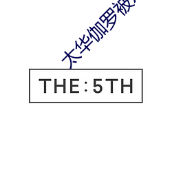 太华伽罗被x哭还流东西