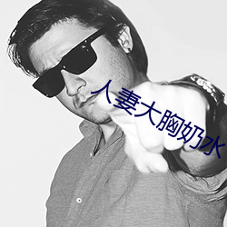 人妻大胸奶水 （混混沄沄）