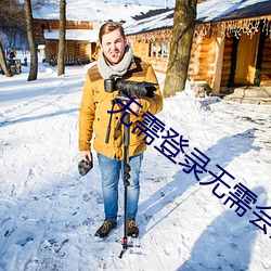 无需登录无需会员(員)看黄(黃)片app下栽