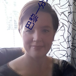 巴(bā)黎一分三块直(zhí)播间