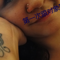 第一次跟對象那啥怎麽弄