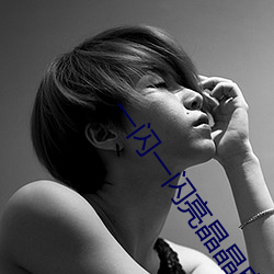 一闪一闪亮晶晶电视剧2022 （比类从事）