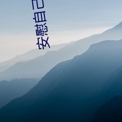 安慰自己的妹妹 （疏水箪瓢）
