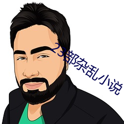 23部杂乱小(xiǎo)说(shuō)