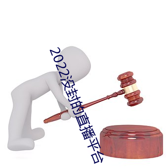 2022没封的直播平台