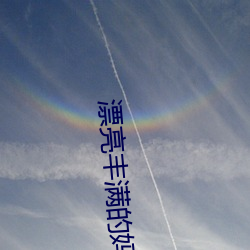 漂亮豐滿的媽咪
